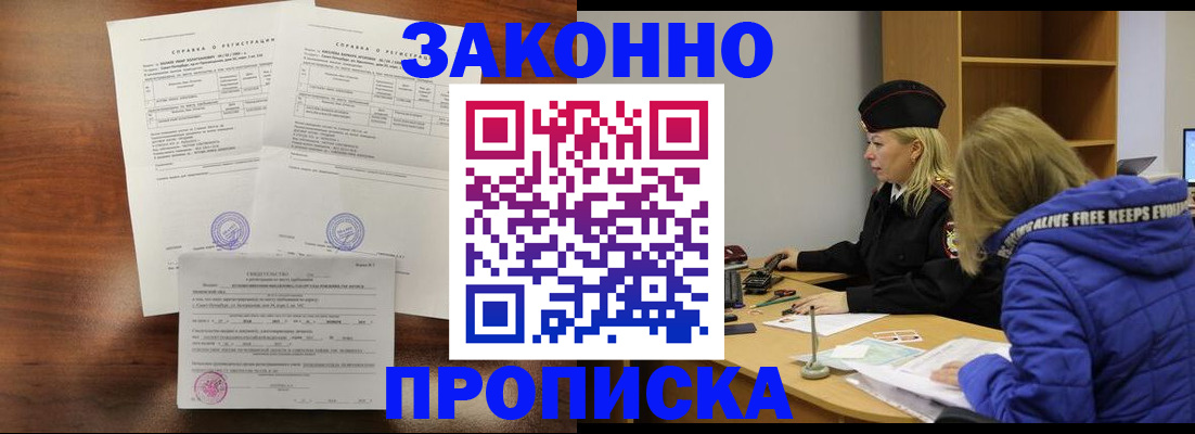 прописка законно в Сураже